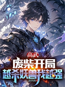 高武：废柴开局，越杀妖兽我越强