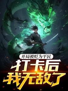 开局被贬为庶民，打卡后我无敌了