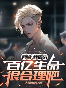 网游，我盾战，百亿生命很合理吧