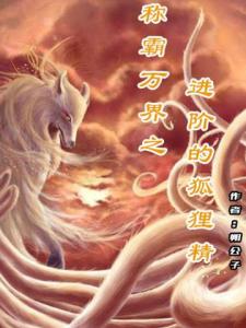 称霸万界之进阶的狐狸精