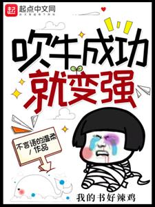 吹牛成功就变强