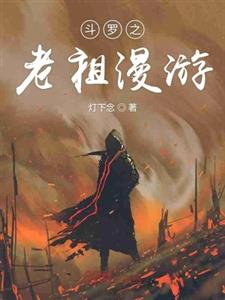 斗罗之老祖漫游