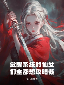 觉醒系统的仙女们全都想攻略我！