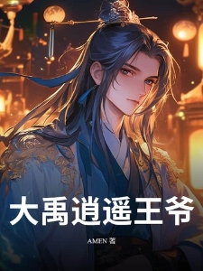 大禹逍遥王爷