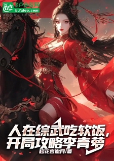 人在综武吃软饭，开局攻略李青萝