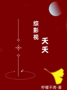 综影视：夭夭
