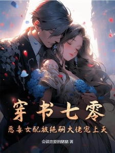 穿书七零，恶毒女配被绝嗣大佬宠上天