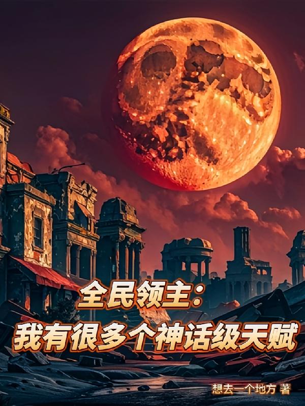 全民领主：我有很多个神话级天赋