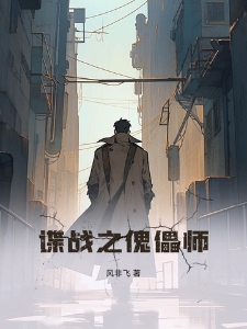 谍战之傀儡师