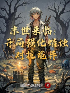 末世来临：开局强化蜡烛对抗诡异