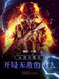 从首次重生开局无敌的男人
