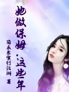 她做保姆这些年
