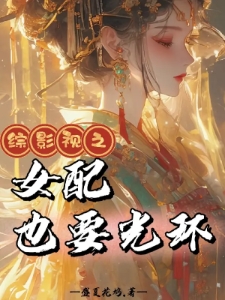 综影视之女配也要光环