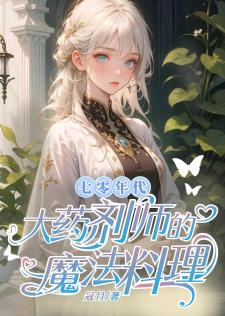 七零年代：大药剂师的魔法料理