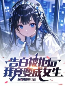 告白被拒后，我竟变成女生