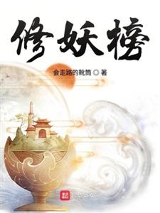 修妖榜