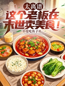 太离谱，这个老板在末世卖美食！