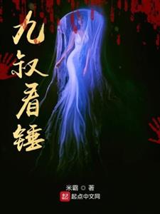 九叔看锤