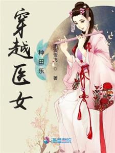 穿越医女种田乐