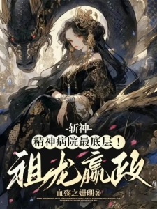 斩神：精神病院最底层！祖龙嬴政