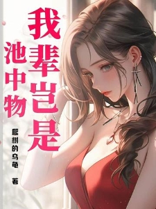 我辈岂是池中物