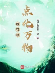我可以点化万物