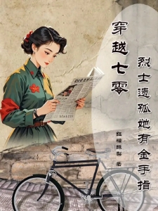 穿越七零烈士遗孤她有金手指