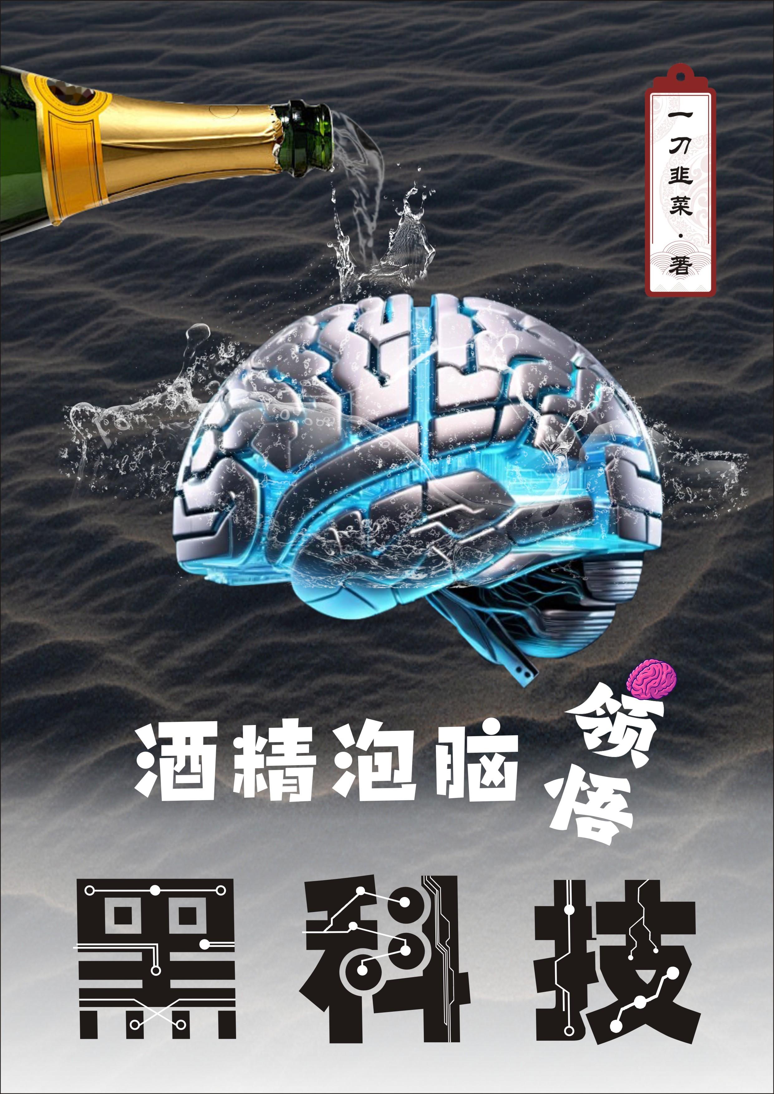 酒精泡脑，领悟黑科技