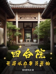 四合院：开局从办事员开始