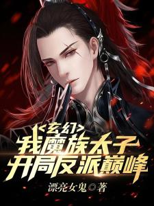 玄幻：我魔族太子，开局反派巅峰