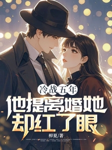 冷战五年，他提离婚她却红了眼