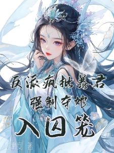 反派疯批暴君，强制夺她入囚笼