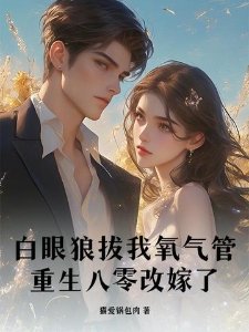 白眼狼拔我氧气管，重生八零改嫁了