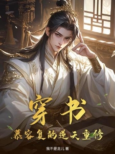 穿书：慕容复的逆天重修