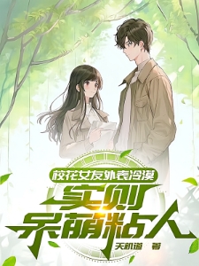 校花女友外表冷漠，实则呆萌粘人