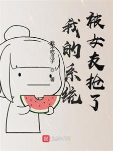 我的系统被女友抢了