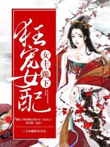 狂宠女配：女主，跪下！