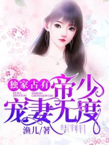 独家蜜恋：帝少宠妻日常