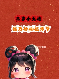 三岁小大佬我乃修仙祖师爷