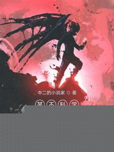 某不科学的漫威世界