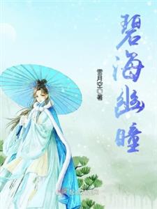碧海幽瞳