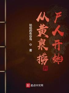 从黄泉捞尸人开始