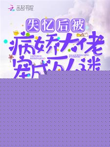 失忆后被病娇大佬宠成万人迷
