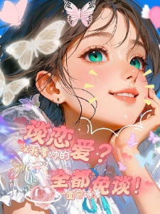 谈恋爱？没我爹帅的全都免谈！