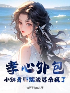 孝心外包？小知青脚踹渣男杀疯了