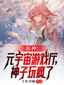 原神：元宇宙游戏厅，神子玩疯了