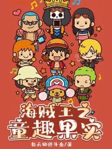 海贼王之童趣果实