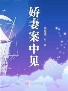 娇妻案中见