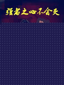 强者之心不会灭