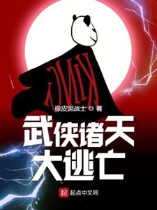 武侠诸天大逃亡